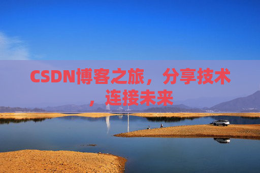 CSDN博客之旅,分享技术,连接未来