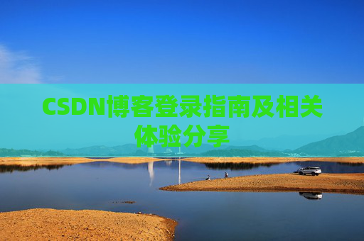 CSDN博客登录指南及相关体验分享